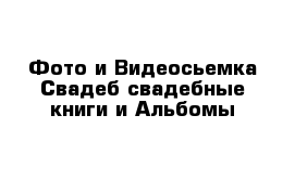 Фото и Видеосьемка Свадеб свадебные книги и Альбомы 